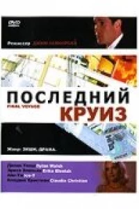 Последний круиз (1999)