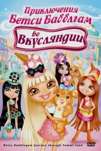 Приключения Бетси Бабблгам во Вкусляндии (2007)