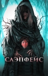 Слэпфейс
