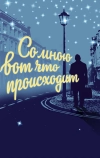 Со мною вот что происходит