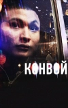 Конвой