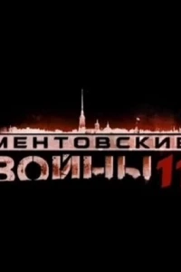 Ментовские войны 11 (2017)