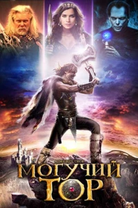 Могучий Тор (2011)