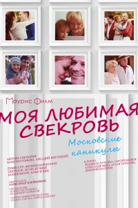 Моя любимая свекровь. Московские каникулы (2018)