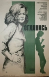 Оглянись!..