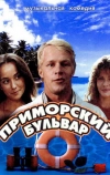 Приморский бульвар (1988)