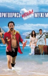 Притворись моим мужем