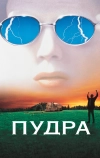 Пудра (1995)