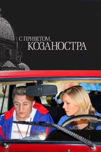 С приветом, Козаностра (2010)