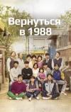 Вернуться в 1988 (2015)