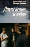 Други игрищ и забав (1981)