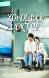 Хороший доктор (2013)