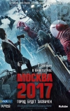 Москва 2017