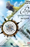 Роза прощальных ветров