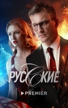 Русские (2022)