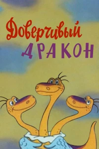 Доверчивый дракон (1988)