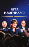 Игра изменилась (2012)