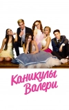 Каникулы Валери