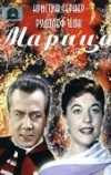 Марица (1958)