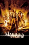 Машина времени (2002)