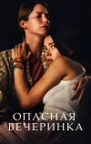 Опасная вечеринка