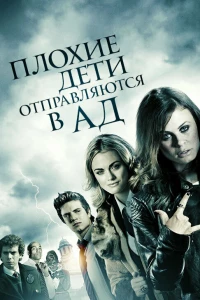 Плохие дети отправляются в ад (2012)