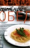 Суетной обед
