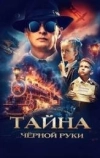 Тайна Чёрной Руки (2024)