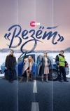 «Везёт»