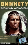 Виннету — вождь апачей (1964)