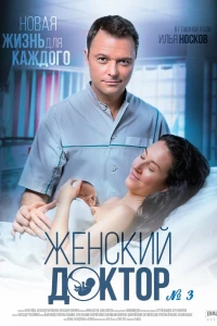 Женский доктор 3 (2017)