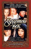 Золотой век (2003)