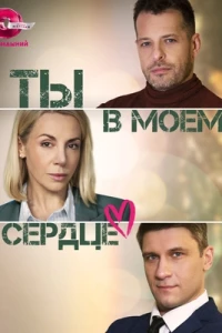 Ты в моём сердце (2023)