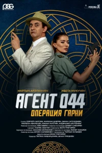 Агент 044: Операция Гарни (2023)