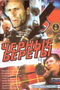 Черные береты (1995)