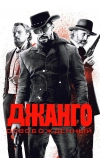 Джанго освобожденный (2012)