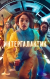Интергалактик