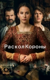 Раскол короны (2016)