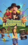 Улетные каникулы (2023)