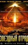 Звездный отряд: Война на Марсе
