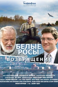 Белые росы. Возвращение (2014)