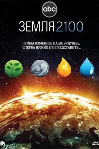 Земля 2100 (2009)