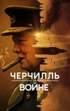 Черчилль на войне (2024)