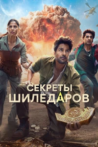 Секреты Шиледаров (2025)