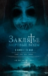 Заклятье. Мертвые воды