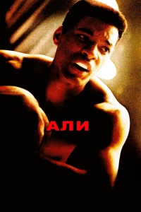 Али (2001)