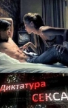 Диктатура секса (2010)