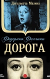 Дорога (1954)