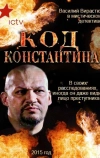 Код Константина (2015)