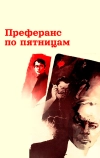 Преферанс по пятницам (1984)